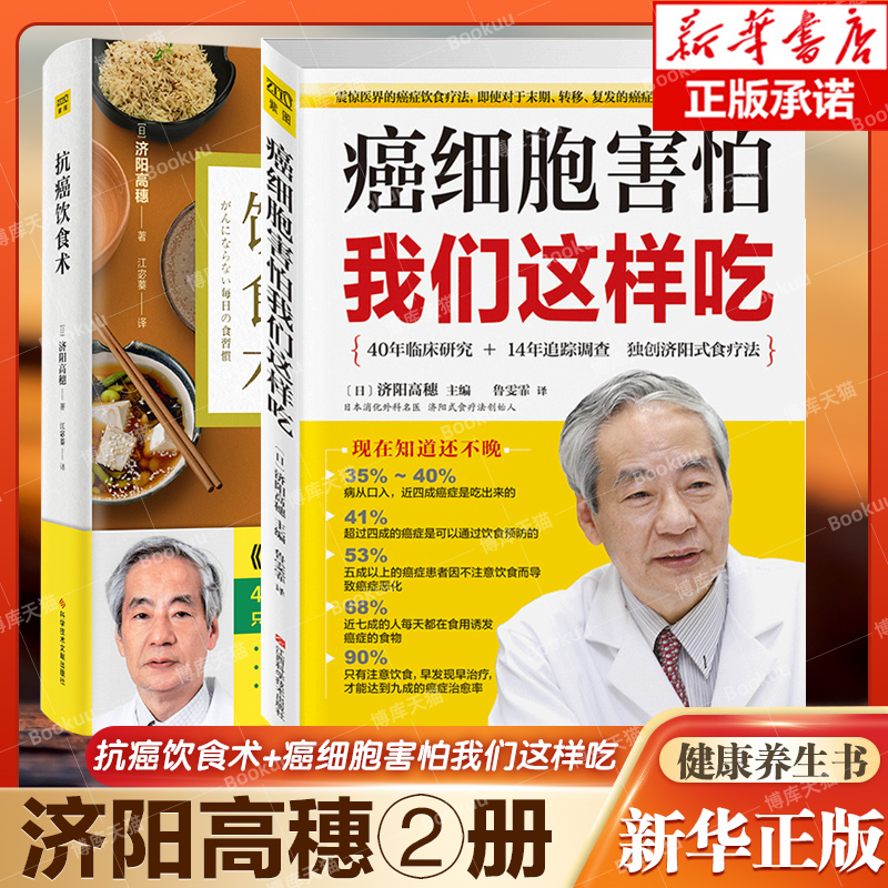 【2册】抗癌饮食术+癌细胞害怕我们这样吃 2册 济阳高穗著 食疗保健养生书籍抗癌餐桌 保健食谱防癌食疗食谱中医食疗菜谱正版