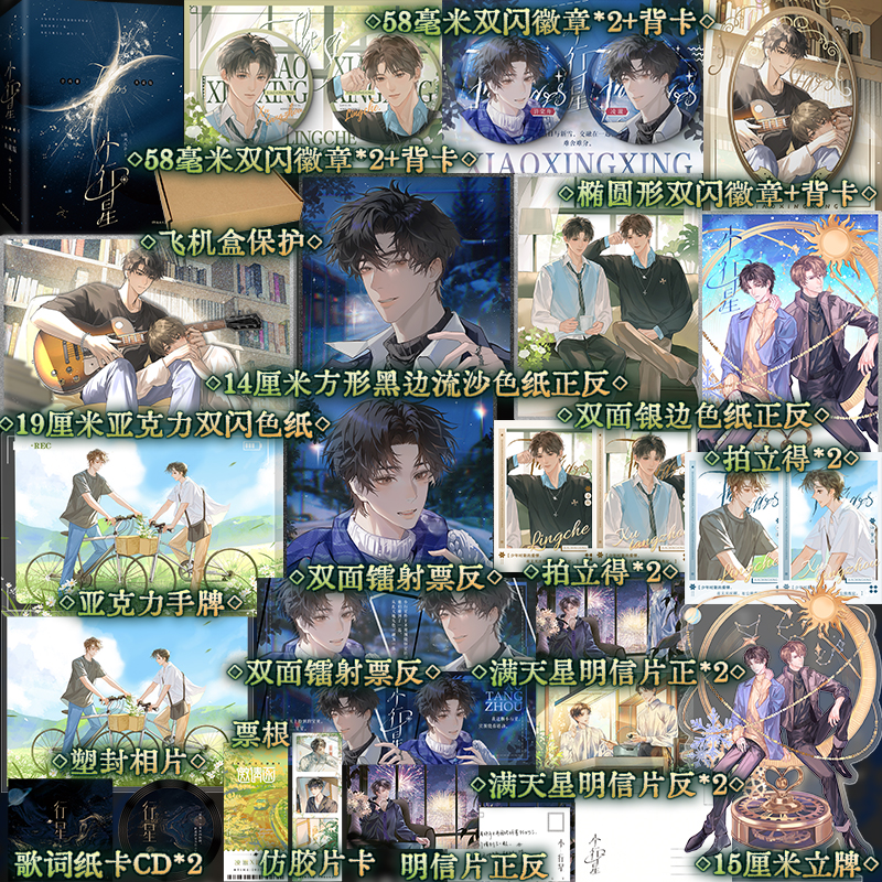 《小行星》典藏版 （全两册）微风几许著傲娇人气天王凌澈X失忆傻白甜新人许棠舟 娱乐圈甜文小说实体书