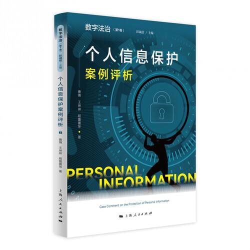 个人信息保护案例评析 博库网