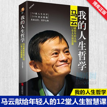 My philosophy of life: Ma Yun's 12 life wisdom lessons for young people