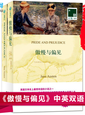 傲慢与偏见 双语版小说 简奥斯汀原著(英文原版书+中文全译本)全2册 中英对照书籍双语读物 世界名著读物 畅销文艺小说丛书