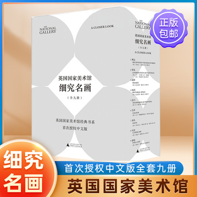 英国国家美术馆•细究名画