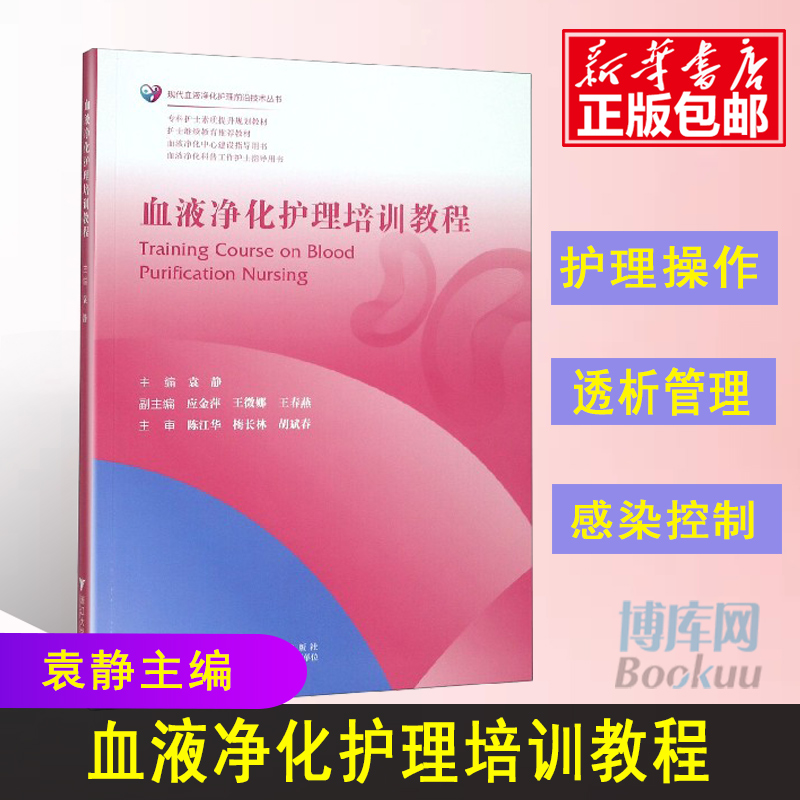 血液净化护理培训教程 专科护士素质提升规划教材 现代血液净化护理前沿技术丛书  血液净化中心专科护士素质提升规划教材指导用书