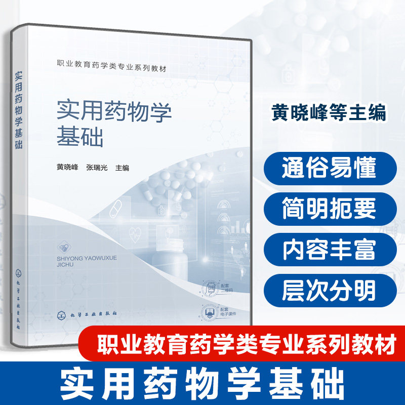实用药物学基础 黄晓峰 药物基础知识 传出神经系统疾病用药 1+X药品购销执业药师职业资格考试书 职业院校药学类相关专业应用教材