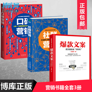 口碑营销 共3册 博库网 文案 包邮 畅销书新媒体运营创作与传播 社群营销 市场营销策划管理书籍广告文案活动策划书籍 正版 爆款