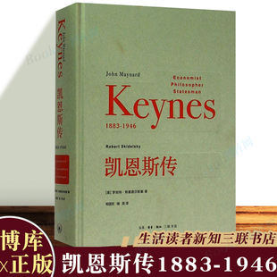 博库图书正版 精 1883 名人传记类书籍 1946 三联书店 凯恩斯传 罗伯特·斯基德尔斯基 英