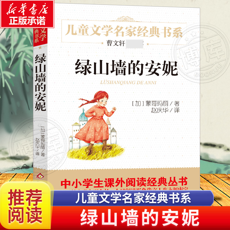 绿山墙的安妮正版全集四年级小学生五六年级阅读课外书曹文轩 儿童文学名家经典书系非必读北京教育出版社绿山墙的安妮蒙戈玛