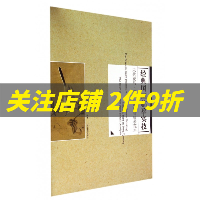 经典国画临摹实技 宋代花鸟经典小品解析临摹范本 刘文斌 王岚著 辽宁美术出版社 宋人工笔花鸟绘画步骤教程白描图属于什么档次？