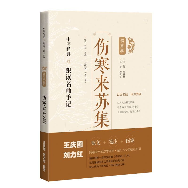 伤寒来苏集 中医经典跟读名师手记柯琴,周春祥编 原文笺注医案中医生活 新华书店正版图书籍 上海科学技术出版社新华书店正版