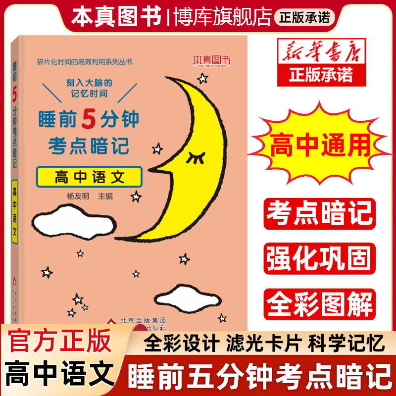 【官方正版】睡前5分钟 考点暗记 高中语文 博库网高一高二高三高考睡前五分钟基础知识手册口袋书高考复习资料考点速记