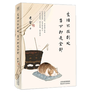 官方正版 生活不在别处，当下即是全部 老舍经典散文集 体悟百味人生 慢品烟火人间骆驼祥子四世同堂茶馆作者现当代文学散文随笔书