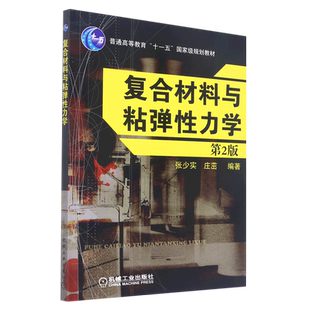 复合材料与粘弹性力学(第2版普通高等教育十一五国家级规划教材) 博库网