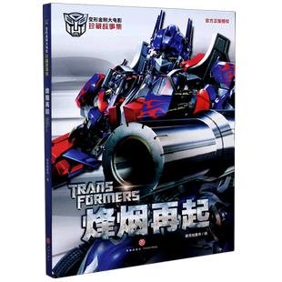 烽烟再起/变形金刚大电影珍藏故事集 博库网