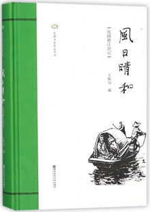 风日晴和(民国浙江游记)(精)/民国分省游记丛书 博库网