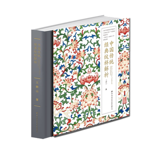 中国传统经典纹样解析 王群山 著 中国纹样图鉴纹样之美神兽动物花卉纹样万字纹回纹方胜纹参考书 中国纺织出版社 正版 博库网