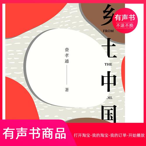 【有声书】乡土中国  文学  无实物虚拟商品不退不换