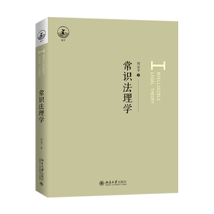 正版 2021新书 常识法理学 周安平 基于生活常识去理解法理 法律规范的构成 司法的性质及程序的功能 法律效力范围 北京大学出版社