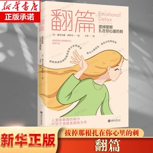 翻篇：拔掉那根扎在你心里的刺 谢里安娜 博伊尔 人要有翻篇的能力负面情绪应对手册七步情绪疗愈法心理学 上海交通大学出版社