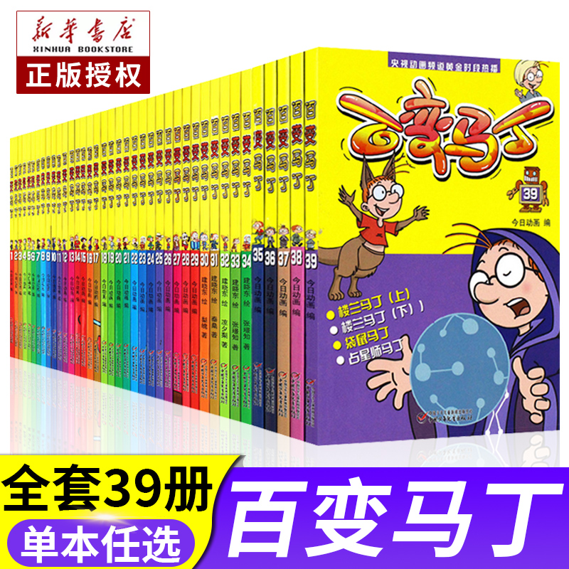 百变马丁 全套39册 单本任选百变马丁的书漫画书热播电视小学生一二三年级动漫故事书6-12岁儿童卡通动漫连环画小学生课外阅读全套 书籍/杂志/报纸 绘本/图画书/少儿动漫书 原图主图