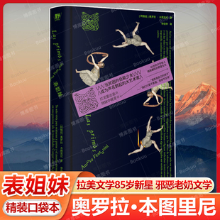 表姐妹 拉美文学85岁新星 邪恶老奶文学《火中遗物》作者恩里克斯力荐 女怪物的野蛮生长 献给边缘人的暗黑喜剧 轻量精装口袋本