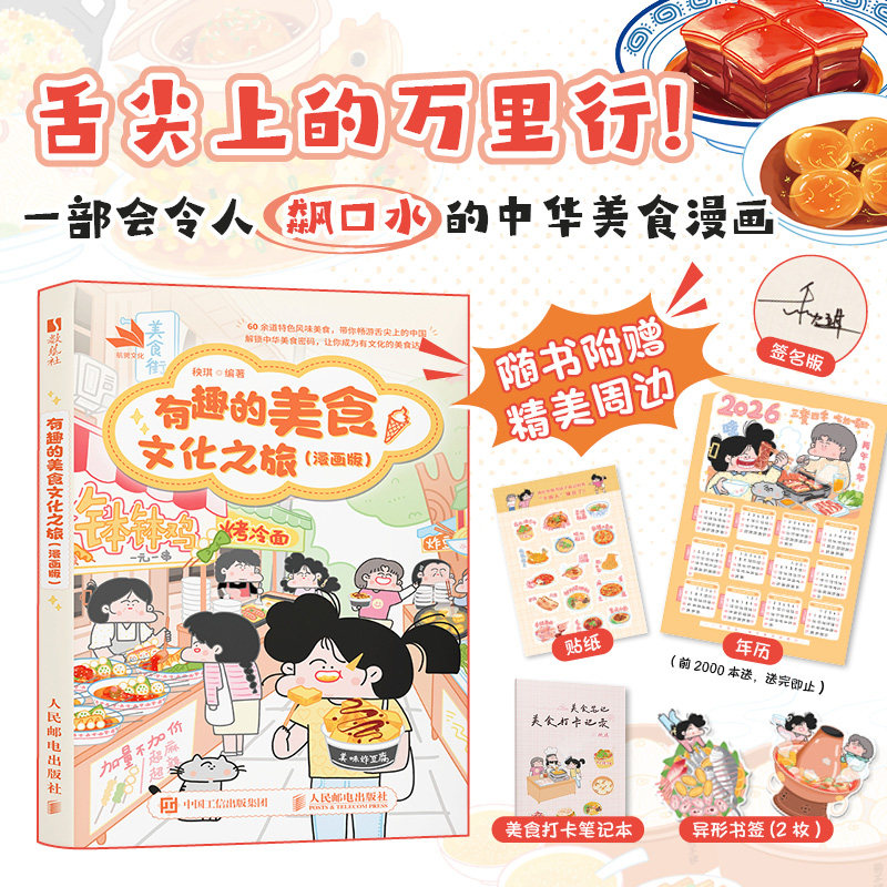 签名版【赠年历+笔记本+书签+贴纸】有趣的美食文化之旅漫画版 秧琪绘著 中华传统文化美食科普青少年孩子成人美食治愈系漫画