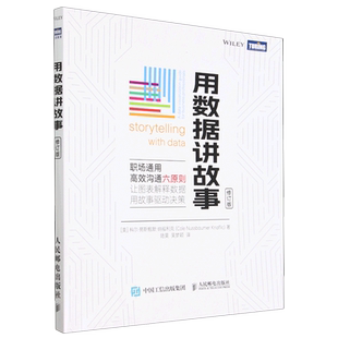 用数据讲故事 修订版 数据分析教程数据可视化excel教程书图表制作数据处理麦肯锡图表简报制作办公应用书 人民邮电出版社正版书籍