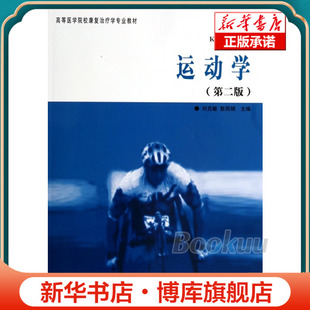 运动学(第2版高等医学院校康复治疗学专业教材) 高等医学院校康复治疗学专业教材恽晓平康复评定理论与实践医学 博库网