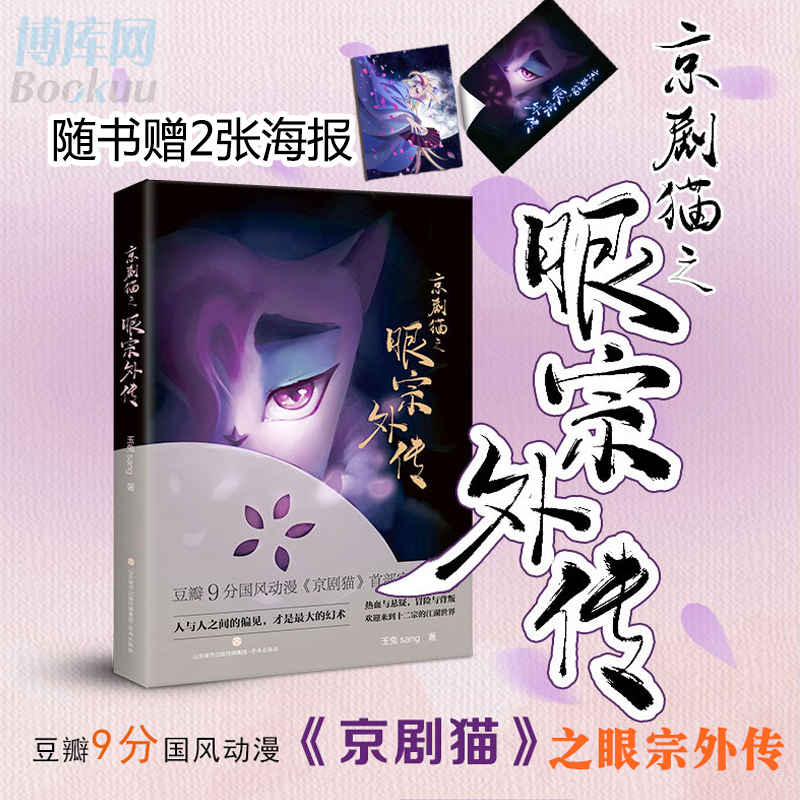 【赠2张海报】京剧猫之眼宗外传 玉兔sang著 豆瓣9分国风动漫京剧猫官方小说 热血与悬疑 冒险与背叛 十二宗的江湖世界 正版预售