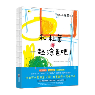 和杜莱一起涂色吧!埃尔维·杜莱绘本艺术启蒙杜鲁嘟噜百变创意玩具书游戏书点套装2-10岁阅读儿童书
