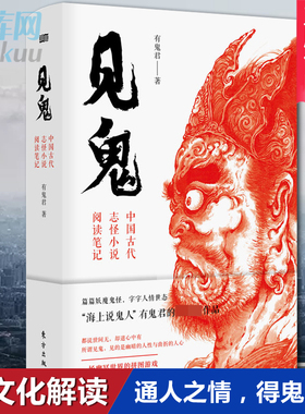 现货正版 见鬼：中国古代志怪小说阅读笔记篇篇妖魔鬼怪字字人情世态 海上说鬼人有鬼君的开笔之作 见的是幽暗的人性与曲折的人心