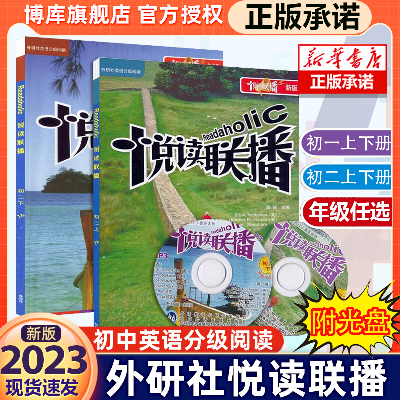 【附光盘】悦读联播初二上下8年级2册7年级外研社英语分级阅读初中英语双语读物书籍七八年级附MP3二年级课外英语阅读专项训练书