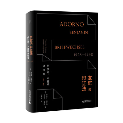 友谊辩证法阿多诺本雅明通信集