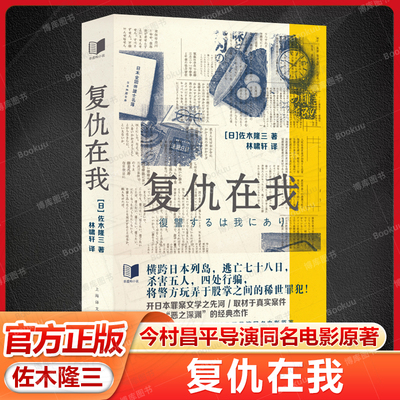 复仇在我[日]佐木隆三著 今村昌平导演同名电影原著 直木奖 日本小说开日本罪案文学之先河取材于真实案件描绘恶之深渊的经典杰作