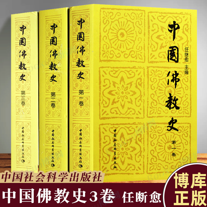 中国佛教史第 一二三卷 全套3册 任继愈/主编 佛学盛典 佛教发展史 人生修心觉性书籍 佛经佛教佛学入门 佛学盛典 博库网正版