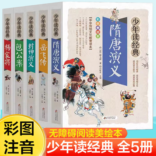 少年读经典系列全5册 杨家将 包公案 岳飞传 隋唐演义 封神演义 美绘本 青少版 无障碍阅读 正版书籍 博库网