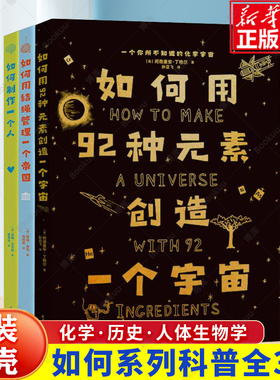 How to 系列全套3册如何用92种元素创造一个宇宙 如何制作一个人  如何用结绳管理一个帝国 化学历史人体生物学科学读本书籍博库