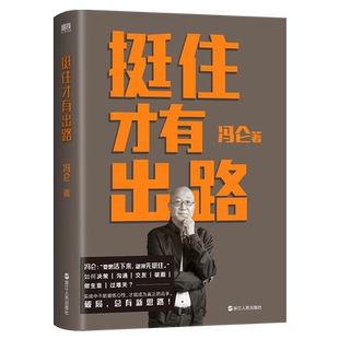 【印签本】挺住才有出路 扛住就是本事兄弟篇 2023冯仑的“破局锦囊” 在挑战和不确定性成为常态的当下 要想活下来 就要先挺住
