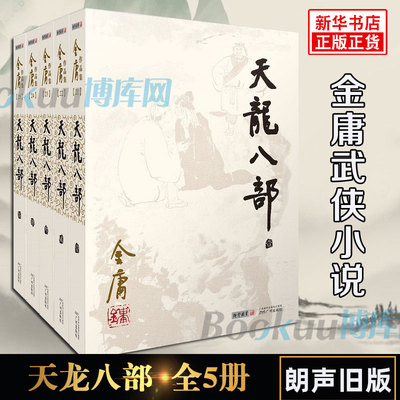 天龙八部金庸原著正版5册全套朗声旧版武侠小说作品集 经典文学武侠小说 射雕英雄传神雕侠侣倚天屠龙记 新华书店畅销书籍正版包邮