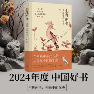 【2024中国好书】形理两全：宋画中的鸟类 浙江省博物馆馆长陈水华著作内含174幅宋画作品 图文并茂解读宋代鸟类 绘画理论研究书籍