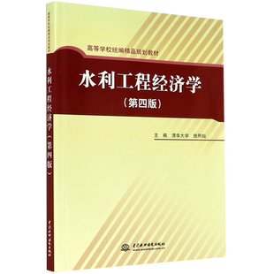 水利工程经济学 (第四版)(高等学校精品规划教材) 博库网
