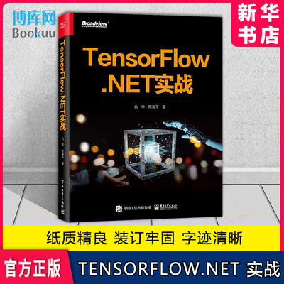 TensorFlow.NET 实战 仇华平台深度学习的基础原理和应用技术讲解核心API的用法和基础示例介绍互联网编程技术书籍 电子工业出版社