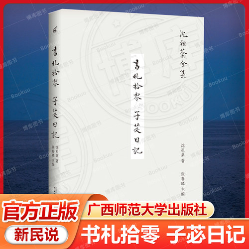 官方正版 沈祖棻全集  书札拾零  子苾日记  沈祖棻 著 张春晓 主编 广西师范大学出版社现当代文学散文随笔畅销书