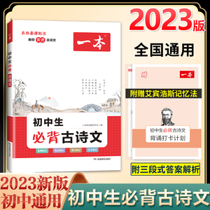 2023新版】一本初中生必背古诗文初中文言文全解一本通七年级八九年级同步教材初中古诗文人教版初一初二三古诗词名师译注与赏析书