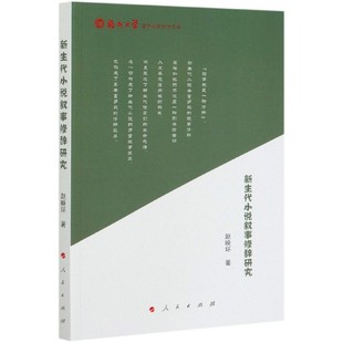 新生代小说叙事修辞研究 博库网 福州大学哲学社会科学文库