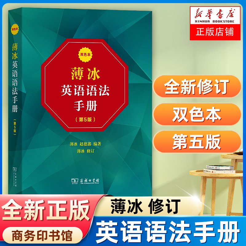 薄冰英语语法手册(第5版)(双色本)商务印书馆自学英语实用英语语法教材初中级英语学习语法工具书英语语法新思维书籍博库