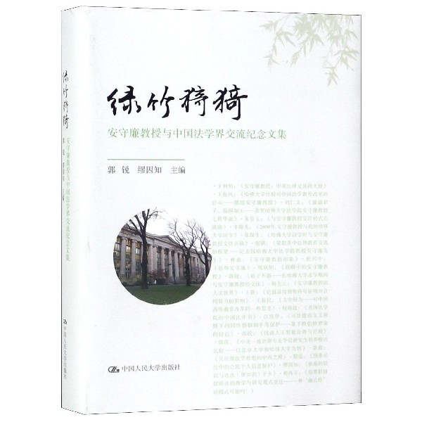 绿竹猗猗(安守廉教授与中国法学界交流纪念文集)(精) 博库网