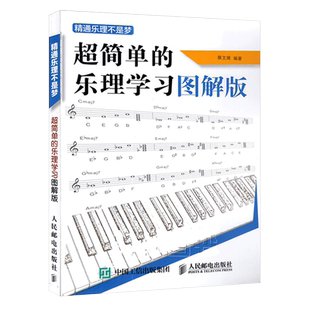 超简单的乐理学习图解版 精通乐理不是梦 音乐理论基础教程 五线谱入门 乐理基础知识书籍教材 入门基础教程书初学钢琴吉他