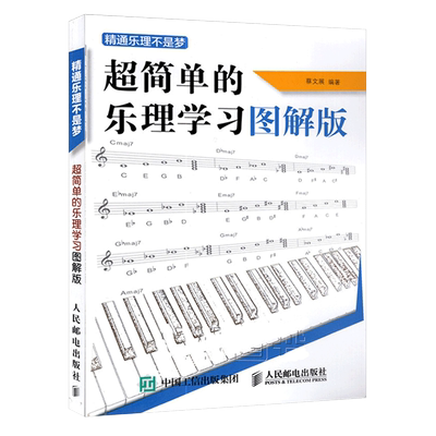 超简单的乐理学习图解版 精通乐理不是梦 音乐理论基础教程 五线谱入门 乐理基础知识书籍教材 入门基础教程书初学钢琴吉他