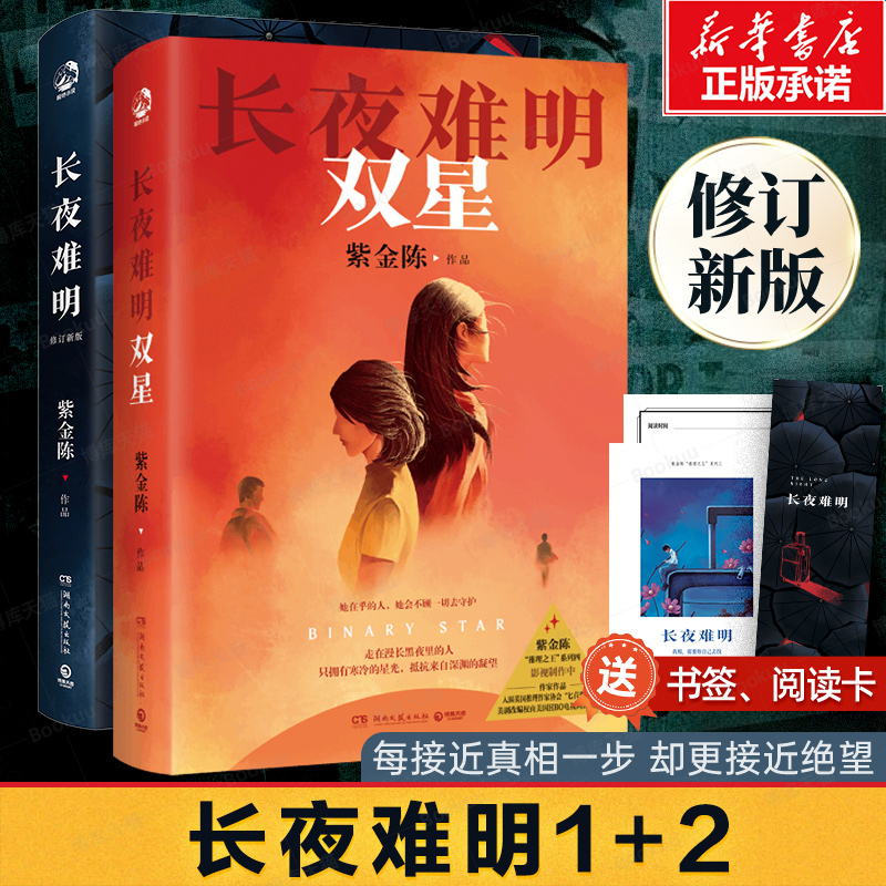 【长夜难明1+2】长夜难明双星 推理之王系列作品 坏小孩 无证之