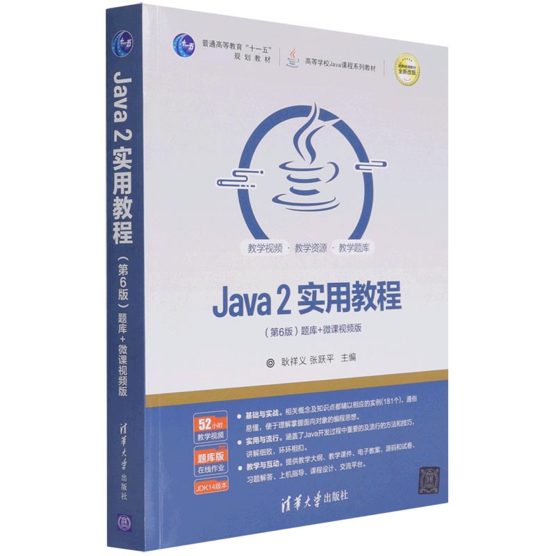 Java2实用教程(第6版题库+微课视频版高等学校Java课程系列教材) 博库网